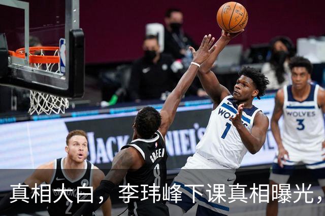 真相大白，李玮峰下课真相曝光，与能力无关，替球员出头触怒老板