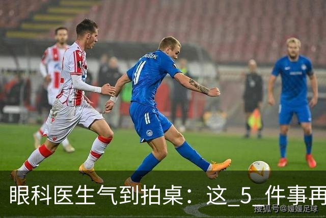 眼科医生气到拍桌：这 5 件事再干下去，眼睛真要废了！