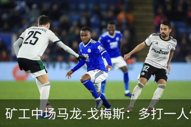 矿工中场马龙-戈梅斯：多打一人仍输国米很失望