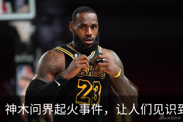 神木问界起火事件，让人们见识到了三个新名词