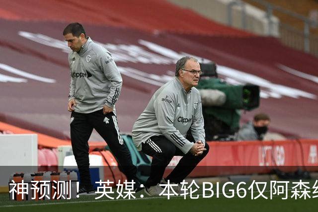 神预测！英媒：本轮BIG6仅阿森纳胜 曼城利物浦败北