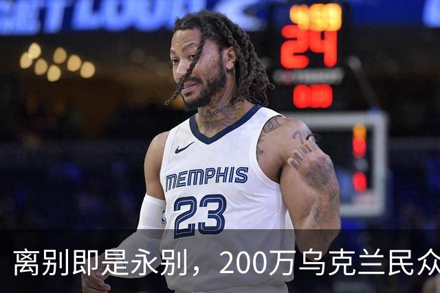 离别即是永别，200万乌克兰民众逃难，欧盟启用尘封多年法律