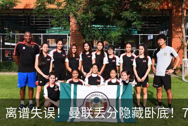 离谱失误！曼联丢分隐藏卧底！7000 万新援致命漏人