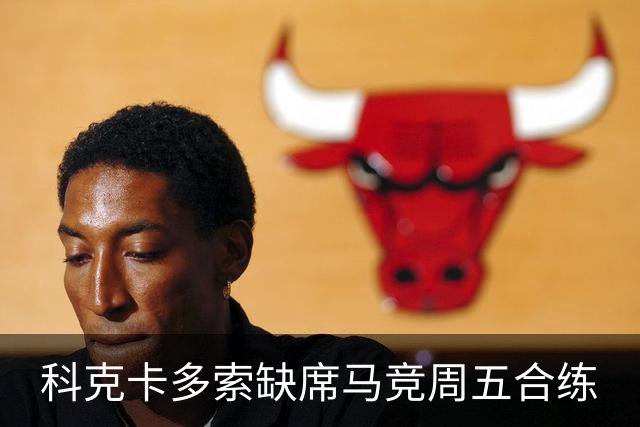 科克卡多索缺席马竞周五合练