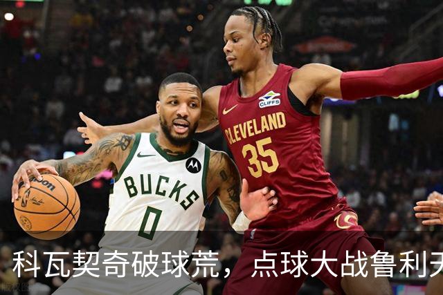 科瓦契奇破球荒，点球大战鲁利天神下凡，曼城6-5布莱顿晋级八强