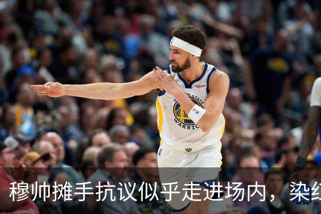 穆帅摊手抗议似乎走进场内，染红后手指自己