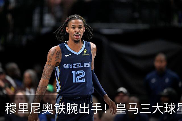 穆里尼奥铁腕出手！皇马三大球星陷入危机！两人或将被清洗