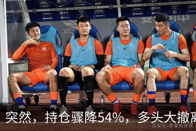 突然，持仓骤降54%，多头大撤离！重要信号显现？