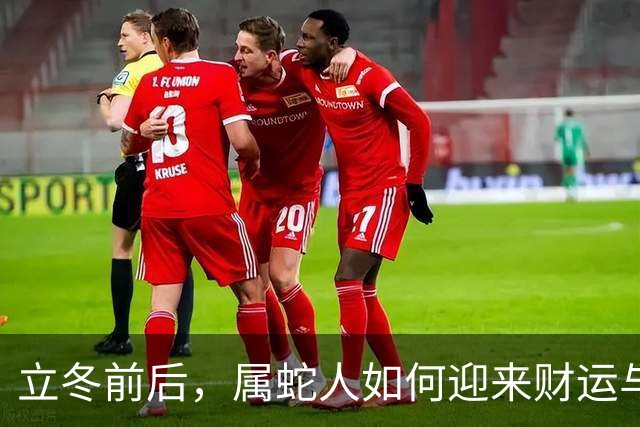 立冬前后，属蛇人如何迎来财运与人脉的双重惊喜？
