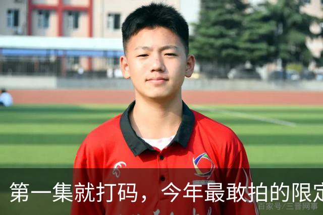 第一集就打码，今年最敢拍的限定剧，建议收藏！