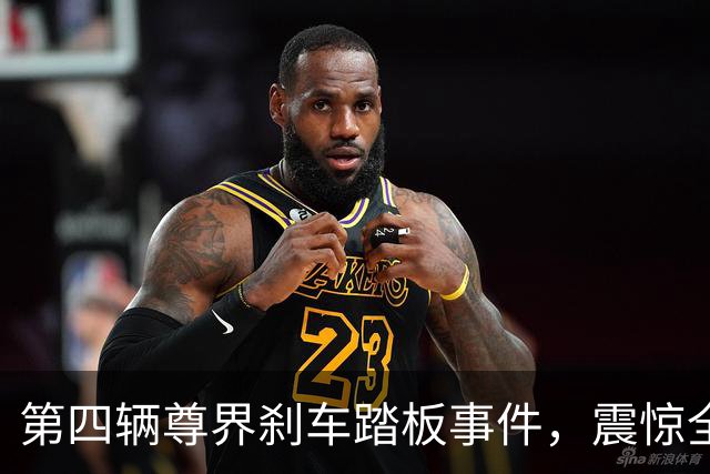 第四辆尊界刹车踏板事件，震惊全网！
