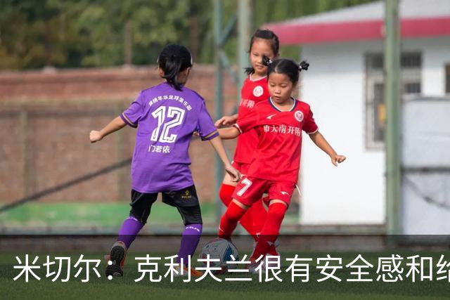 米切尔：克利夫兰很有安全感&给人以家的温暖 我太太也很喜欢这里