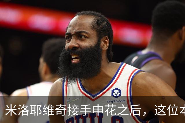 米洛耶维奇接手申花之后，这位本土强援有可能被他点石成金，持续激活
