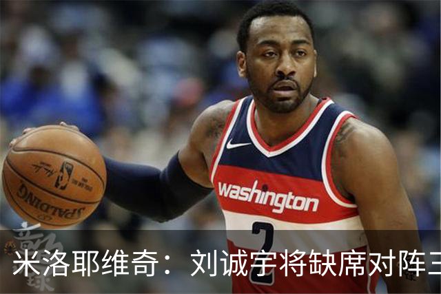 米洛耶维奇：刘诚宇将缺席对阵三镇，蒋圣龙已做好出场准备
