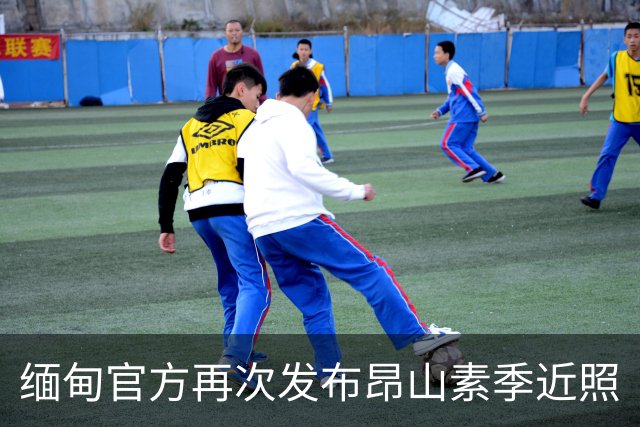 缅甸官方再次发布昂山素季近照