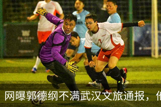 网曝郭德纲不满武汉文旅通报，他的用词是“蒙谤”和“妄议”