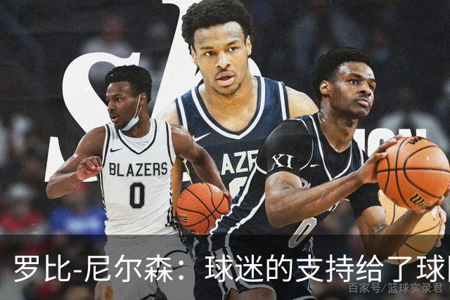 罗比-尼尔森：球迷的支持给了球队能量，我们配得上这场胜利
