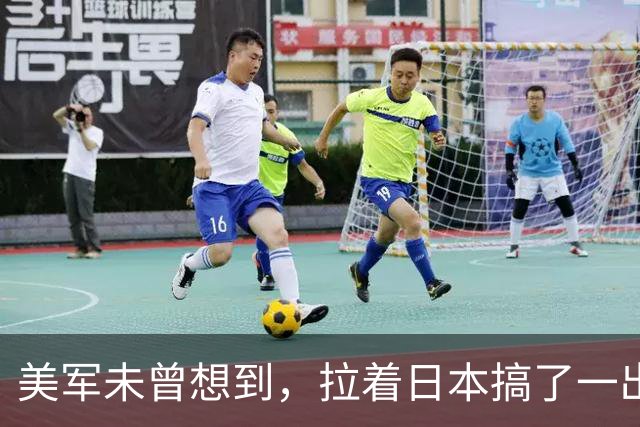 美军未曾想到，拉着日本搞了一出演习大戏，反倒帮了中国一个大忙