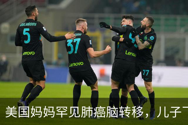 美国妈妈罕见肺癌脑转移，儿子飞中国买回26盒药：至少30个美国人在这么做