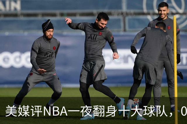 美媒评NBA一夜翻身十大球队，08绿军领衔，05太阳上榜，98马刺在列