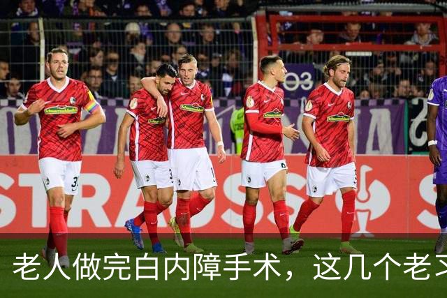 老人做完白内障手术，这几个老习惯赶紧停，不然视力还得再糊