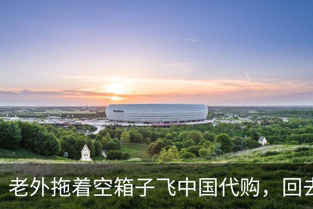 老外拖着空箱子飞中国代购，回去一算账：机票白坐，还倒赚400镑