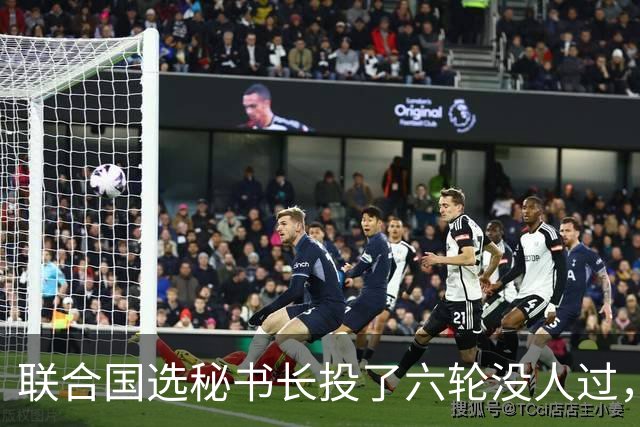 联合国选秘书长投了六轮没人过，中国反对另起炉灶，这局怎么破