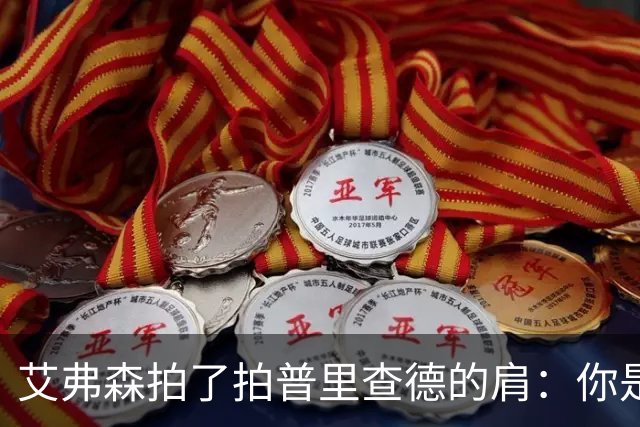 艾弗森拍了拍普里查德的肩：你是我见过最冷血的白人