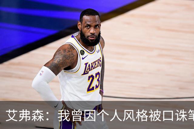 艾弗森：我曾因个人风格被口诛笔伐 如今年轻人能自由表达很欣慰
