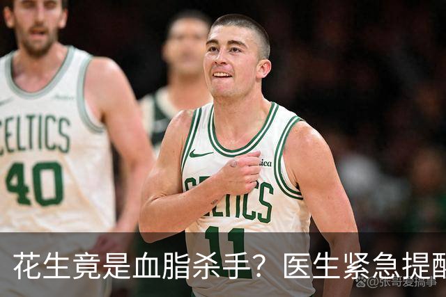 花生竟是血脂杀手？医生紧急提醒：不想血管堵塞，这5样东西少吃