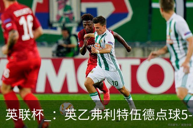 英联杯 ：英乙弗利特伍德点球5-3阿森纳，枪手爆冷出局