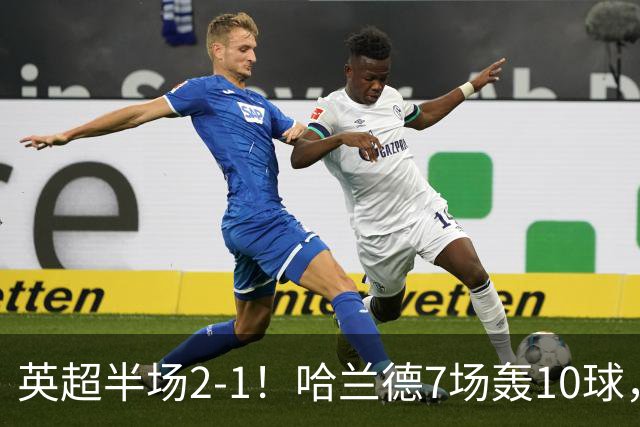 英超半场2‑1！哈兰德7场轰10球，福登终结307天进球荒