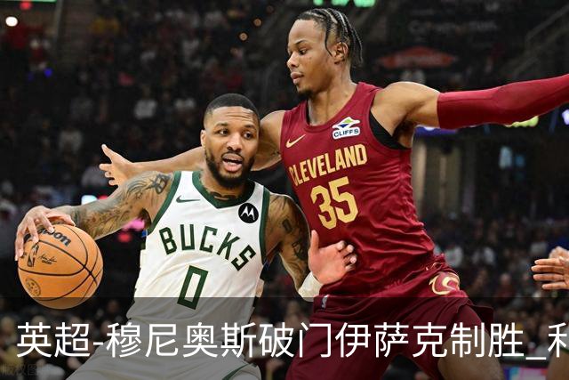 英超-穆尼奥斯破门伊萨克制胜 利物浦2-1逆转9人布伦特福德