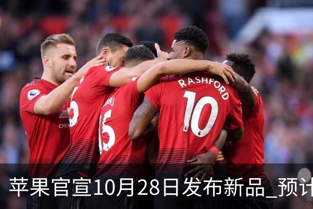 苹果官宣10月28日发布新品 预计将推出首款触摸屏MacBook
