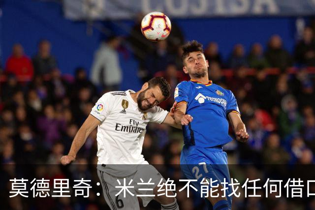 莫德里奇：米兰绝不能找任何借口，需要保持专注并维持积极的心态