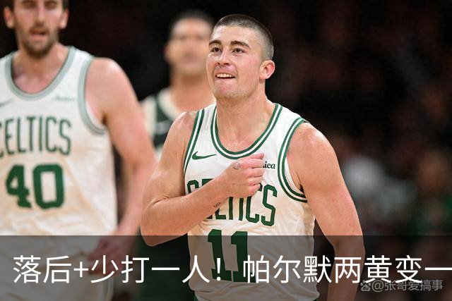 落后+少打一人！帕尔默两黄变一红被罚下场