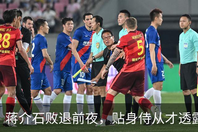 蒋介石败退前夜，贴身侍从才透露：撤退名单上有个人被临时划掉了