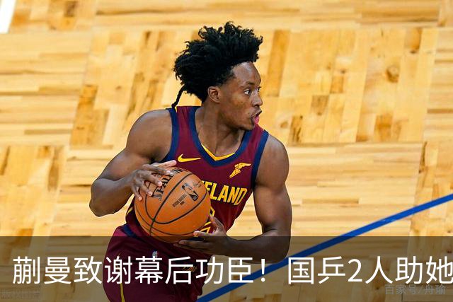 蒯曼致谢幕后功臣！国乒2人助她赢日本，丢冠后首次提及女团决赛