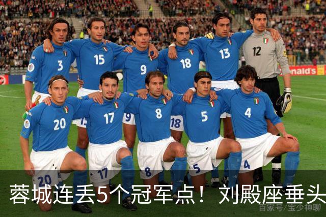 蓉城连丢5个冠军点！刘殿座垂头丧气+球迷绝望捂脸 6天后决战英博