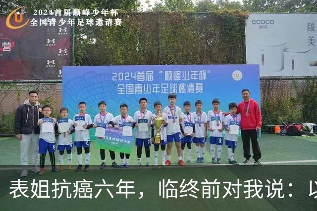 表姐抗癌六年，临终前对我说：以后得了大病，千万别告诉身边人