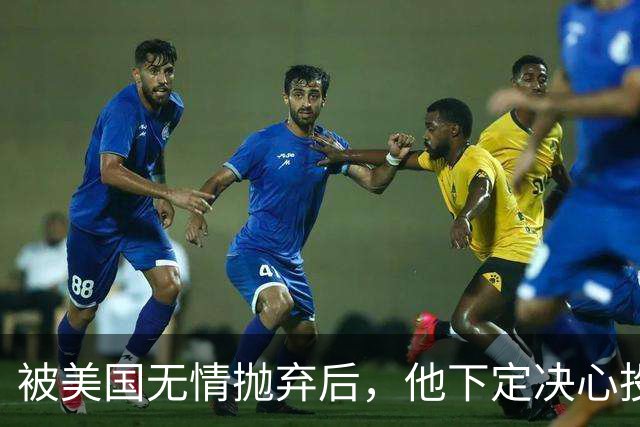 被美国无情抛弃后，他下定决心投奔中国，并给中国带来千亿项目！