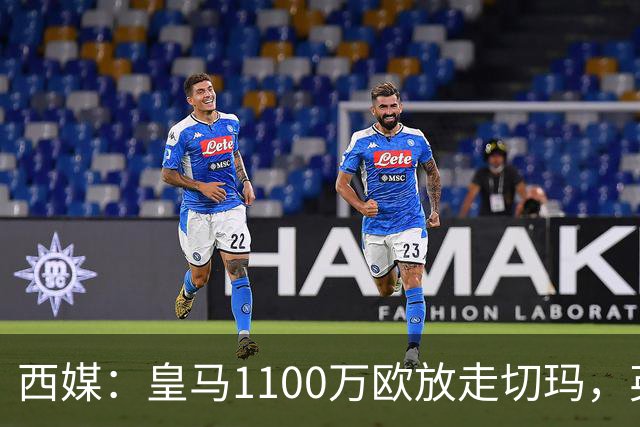 西媒：皇马1100万欧放走切玛，英超获封“小罗德里”