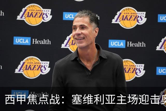 西甲焦点战：塞维利亚主场迎击奥萨苏纳，状态拐点之争