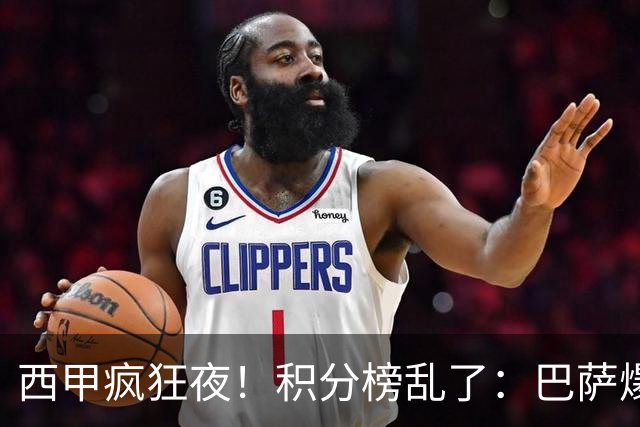 西甲疯狂夜！积分榜乱了：巴萨爆冷，皇马以下克上，前三仅差3分