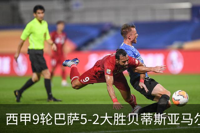西甲9轮巴萨5-2大胜贝蒂斯亚马尔建功豪取11连胜