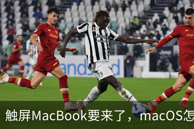 触屏MacBook要来了，macOS怎么为手指改界面？