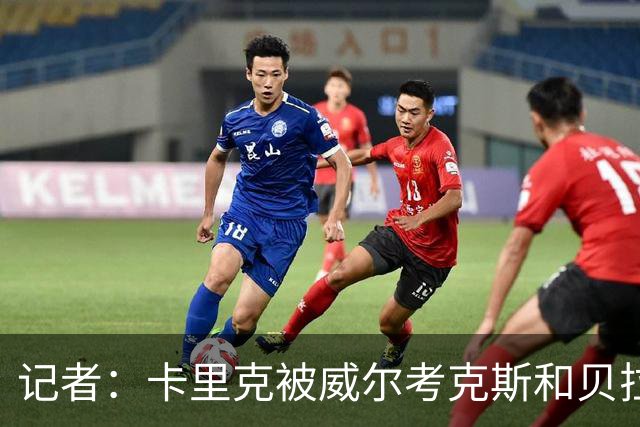 记者：卡里克被威尔考克斯和贝拉达坑惨，但他却很可能被赶下台