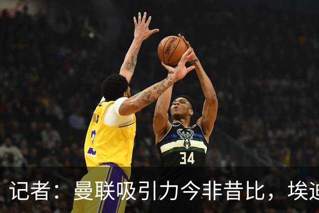 记者：曼联吸引力今非昔比，埃迪·豪等人并不是急需得到主帅工作