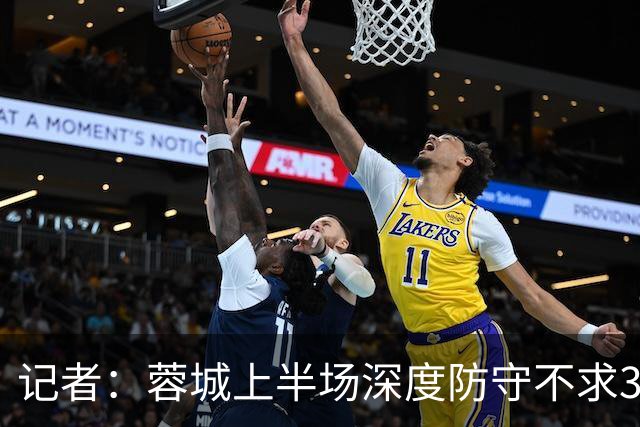 记者：蓉城上半场深度防守不求3分但要1分，海港中锋爆破力不足