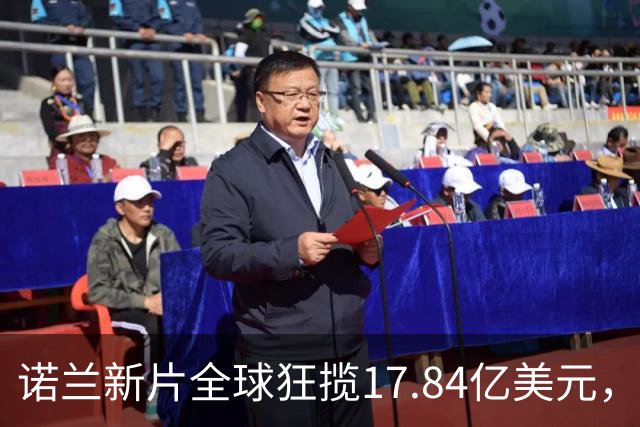 诺兰新片全球狂揽17.84亿美元，上线苹果TV冲进前三